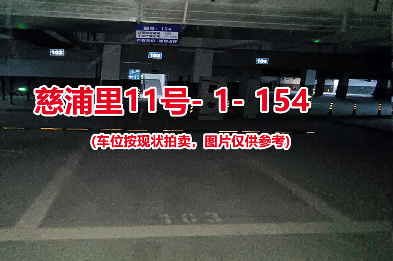 序号：154、慈浦里11号-1-154（交警验收编号103）