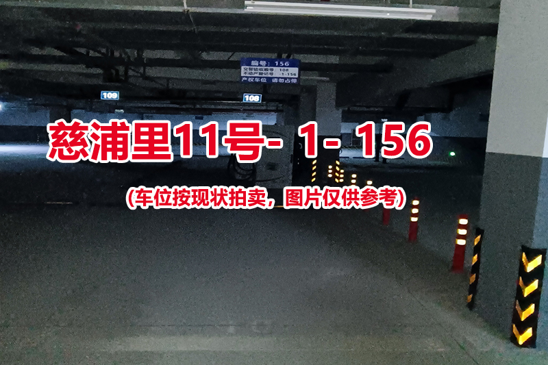 序号：156、慈浦里11号-1-156（交警验收编号108）