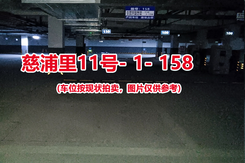 序号：158、慈浦里11号-1-158（交警验收编号110）