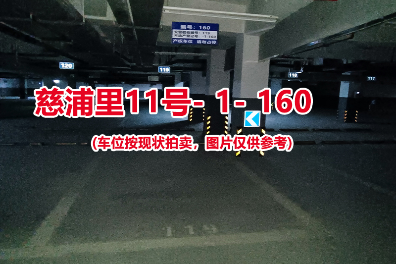 序号：160、慈浦里11号-1-160（交警验收编号119）