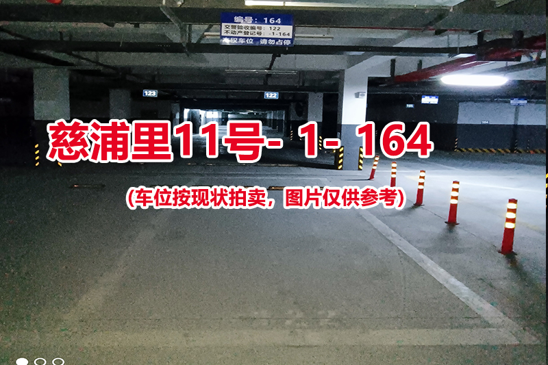 序号：164、慈浦里11号-1-164（交警验收编号122）