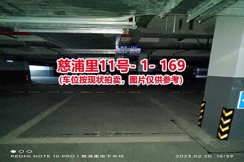 序号：169、慈浦里11号-1-169（交警验收编号173）