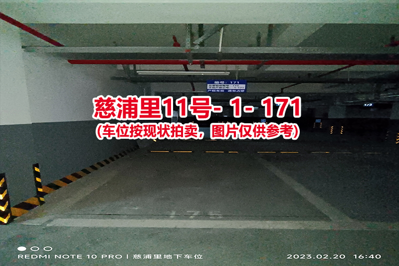 序号：171、慈浦里11号-1-171（交警验收编号175）