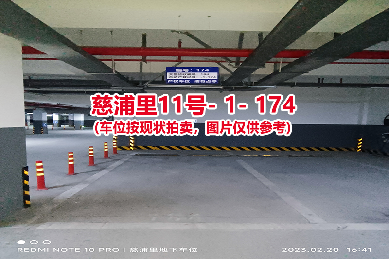 序号：174、慈浦里11号-1-174（交警验收编号184）