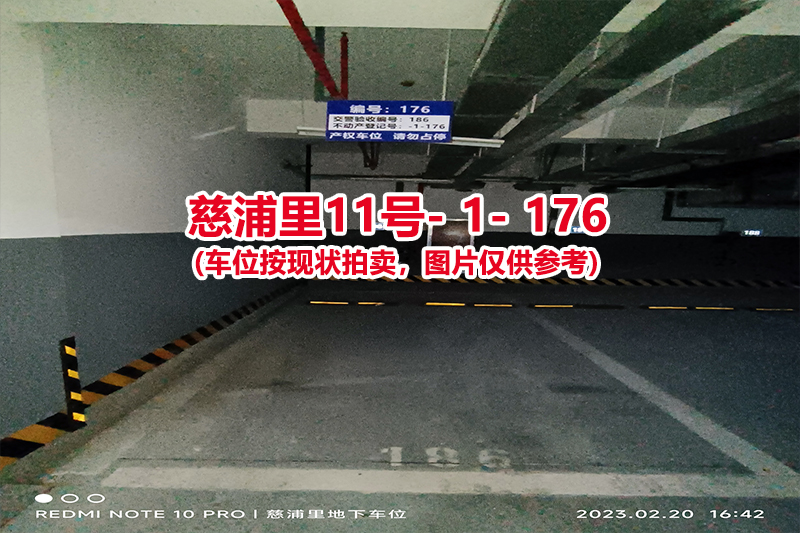 序号：176、慈浦里11号-1-176（交警验收编号186）