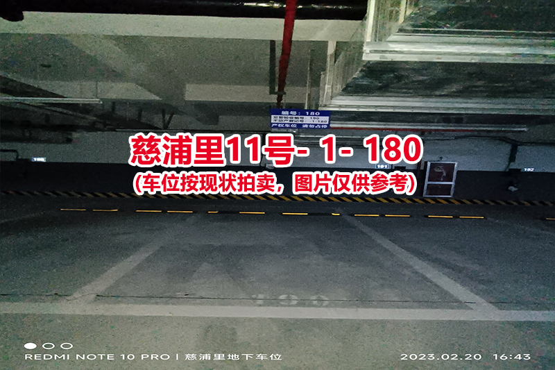 序号：180、慈浦里11号-1-180（交警验收编号190）