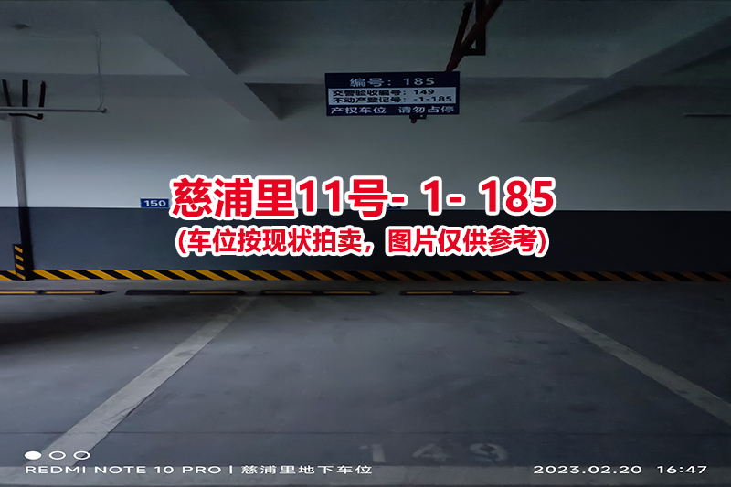 序号：185、慈浦里11号-1-185（交警验收编号149）