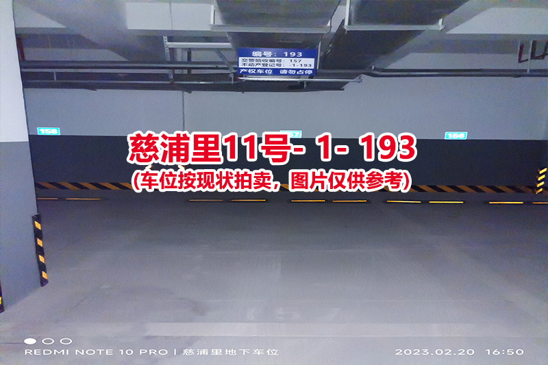 序号：193、慈浦里11号-1-193（交警验收编号157）