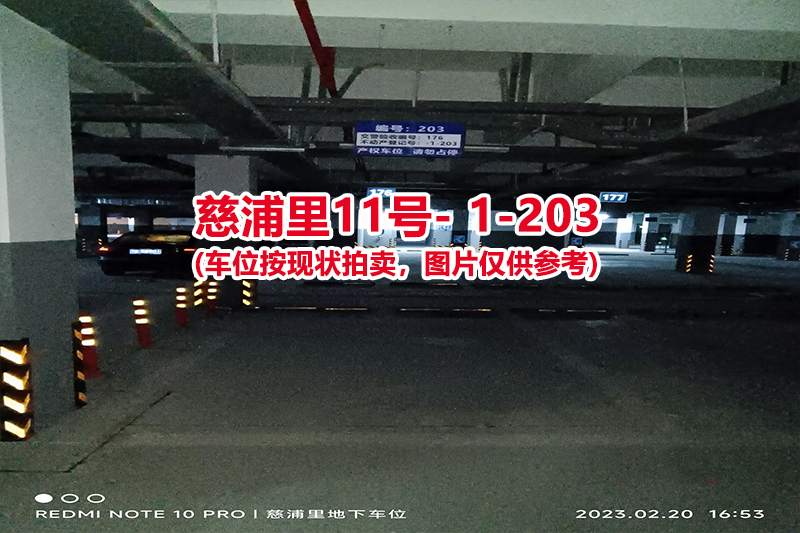 序号：203、慈浦里11号-1-203（交警验收编号176）