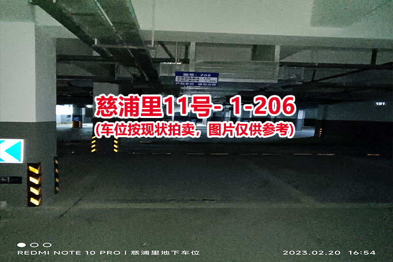 序号：206、慈浦里11号-1-206（交警验收编号179）