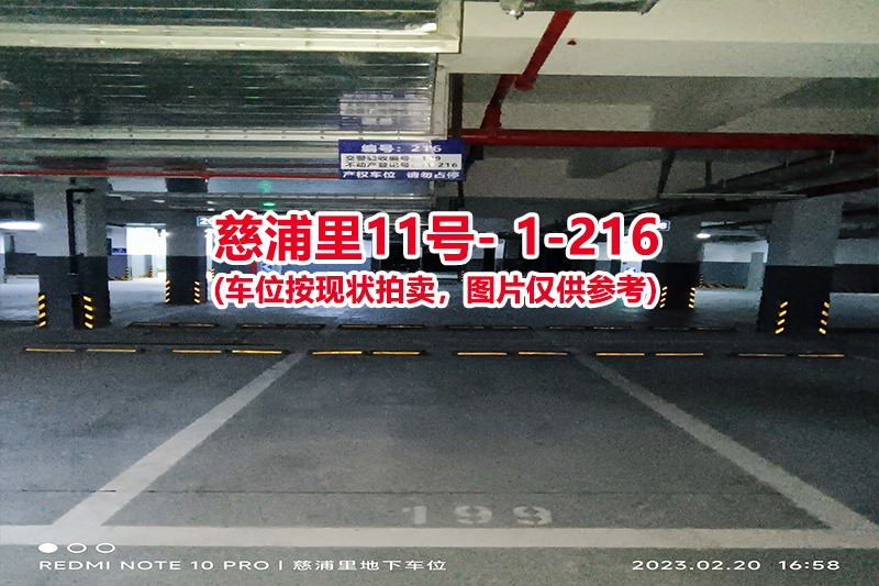 序号：216、慈浦里11号-1-216（交警验收编号199）