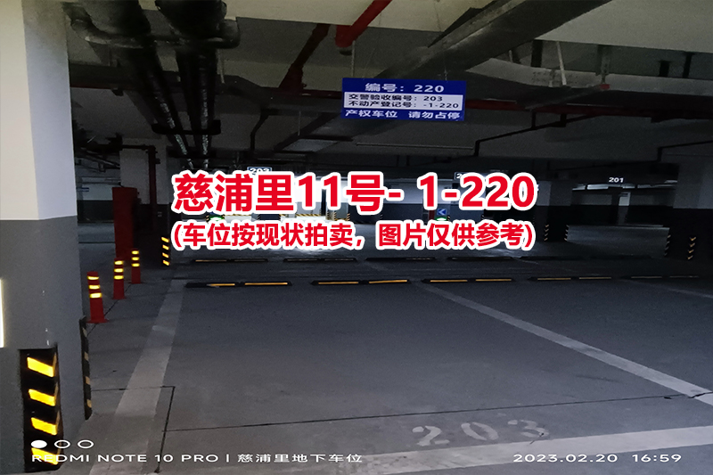 序号：220、慈浦里11号-1-220（交警验收编号203）