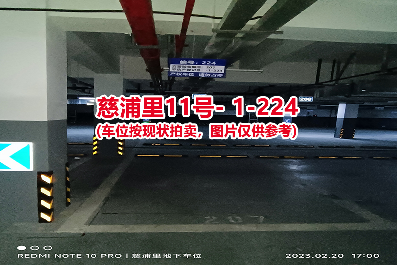 序号：224、慈浦里11号-1-224（交警验收编号207）