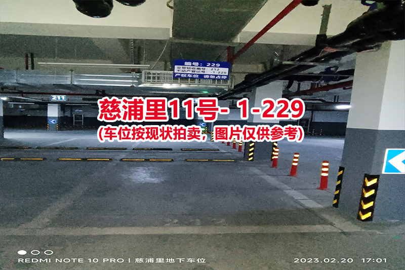 序号：229、慈浦里11号-1-229（交警验收编号212）