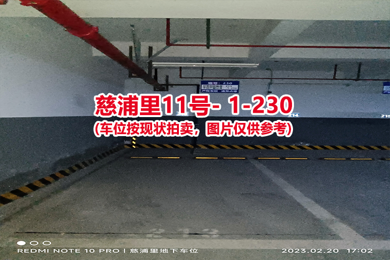 序号：230、慈浦里11号-1-230（交警验收编号213）