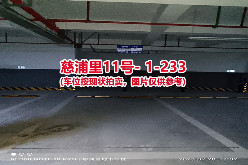 序号：233、慈浦里11号-1-233（交警验收编号216）