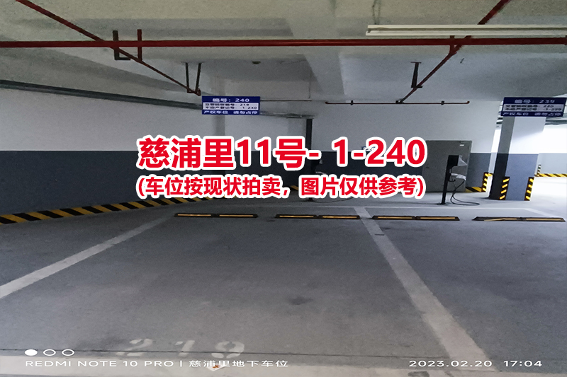 序号：240、慈浦里11号-1-240（交警验收编号219）