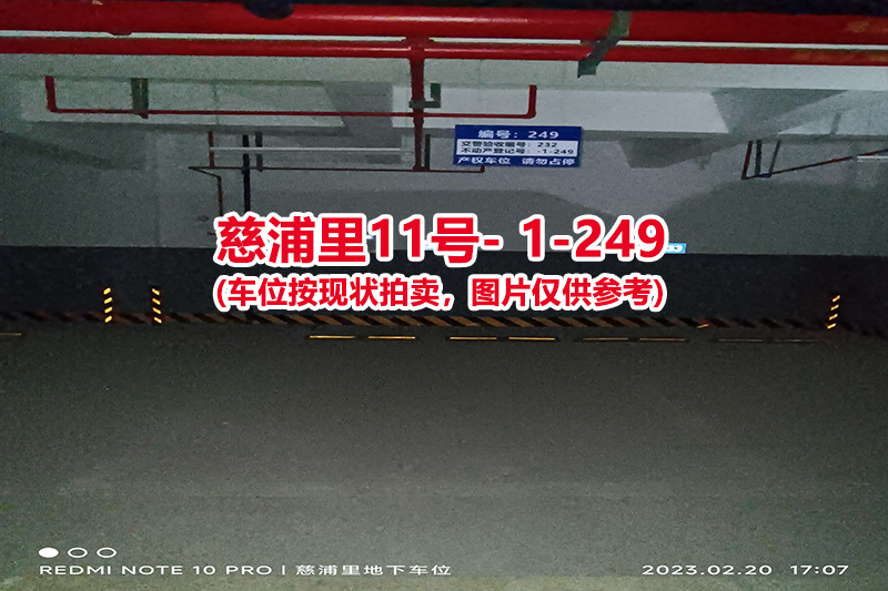 序号：249、慈浦里11号-1-249（交警验收编号232）