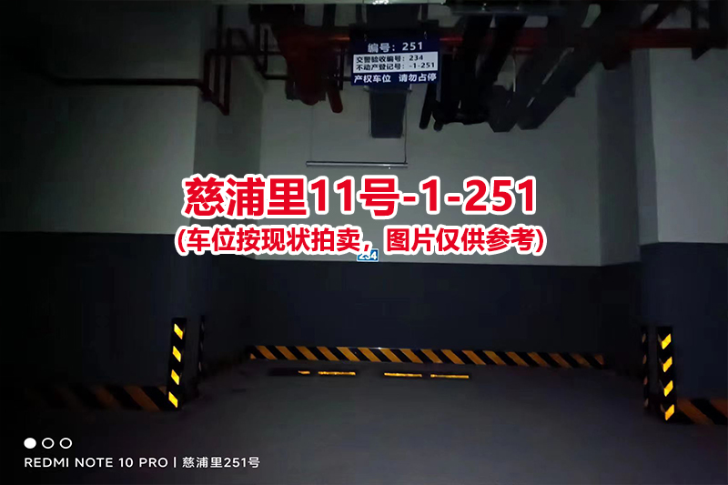 序号：251、慈浦里11号-1-251（交警验收编号234）