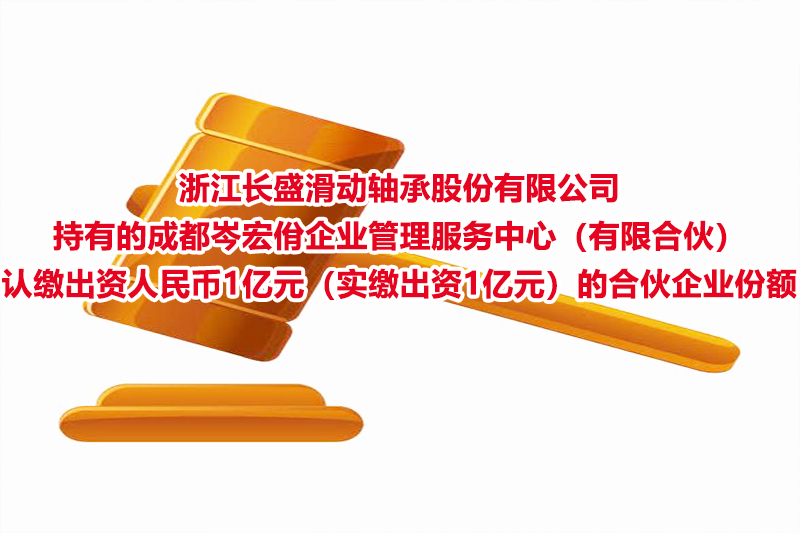 浙江长盛滑动轴承股份有限公司持有的成都岑宏佾企业管理服务中心（有限合伙）认缴出资人民币1亿元（实缴出资1亿元）的合伙企业份额