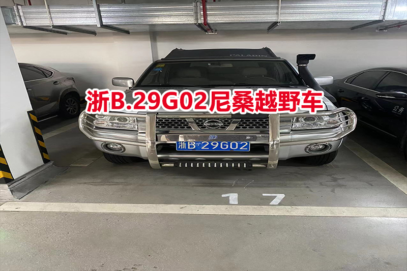 浙B.29G02尼桑越野车