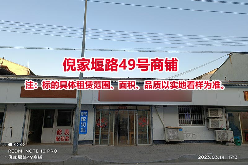 序号03：倪家堰路49号商铺