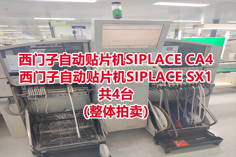 西门子自动贴片机SIPLACE CA4、西门子自动贴片机SIPLACE SX1