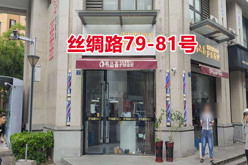 序号03：丝绸路79、81号