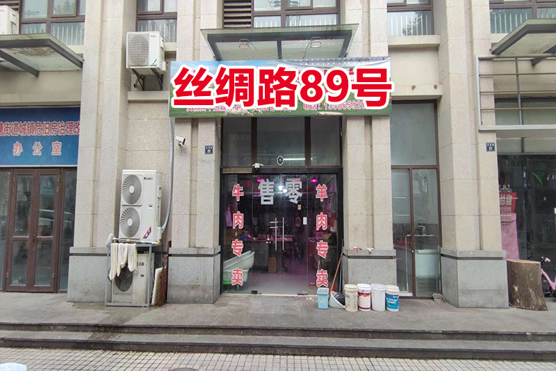 序号05：丝绸路89号