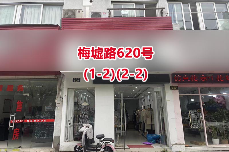 序号12：梅墟路620号(1-2)(2-2)