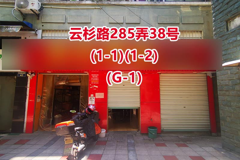 序号13：云杉路285弄38号(1-1)(1-2)(G-1)