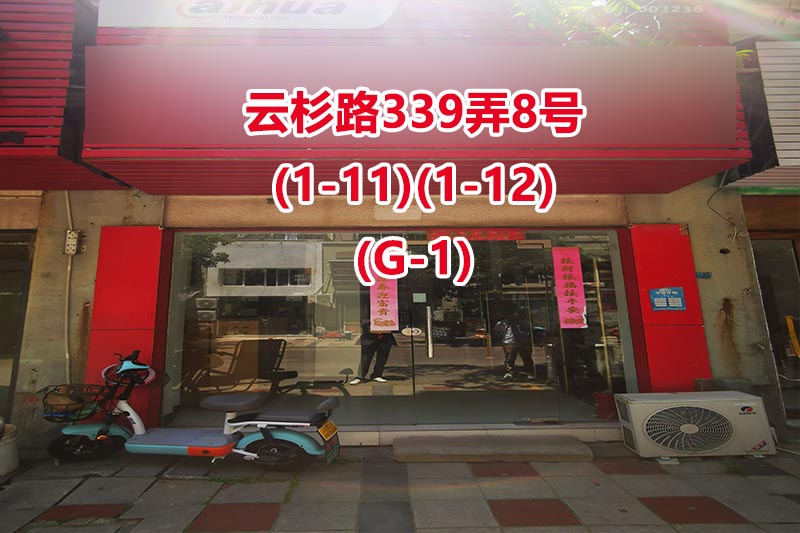 序号17：云杉路339弄8号
(1-11)(1-12)
(G-1)