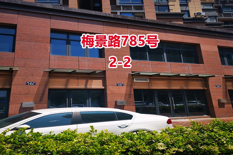 序号35：梅景路785号
2-2