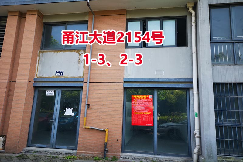 序号43：甬江大道2154号
1-3、2-3