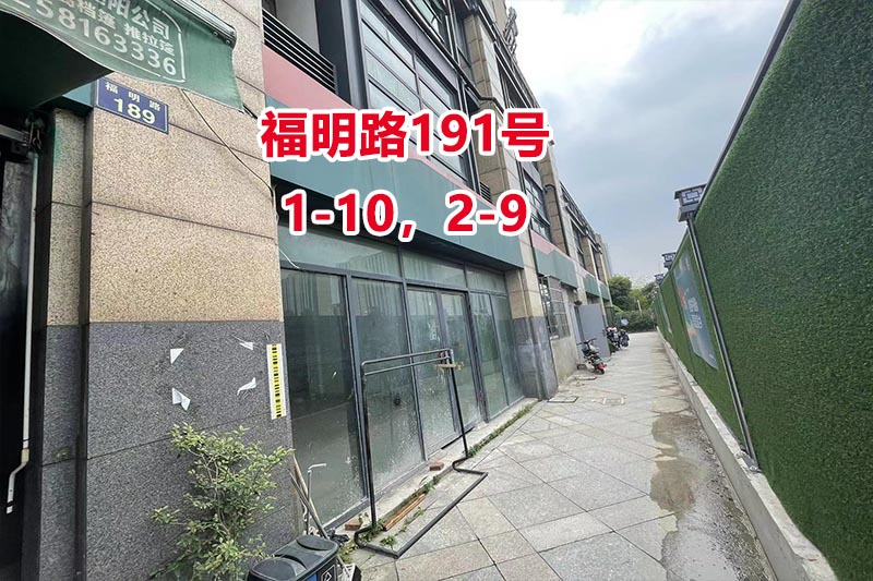序号44：福明路191号
1-10，2-9