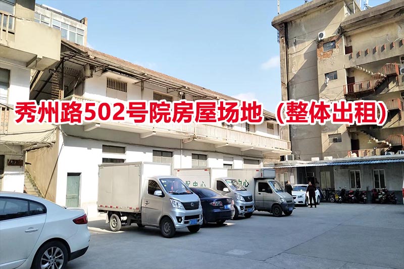 序号04：秀州路502号院房屋场地（整体出租）