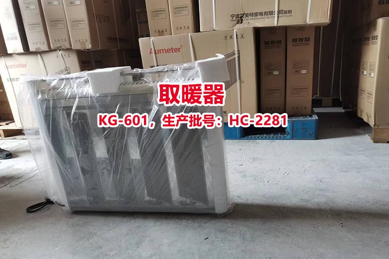 序号03：取暖器 KG-601，生产批号：HC-2281