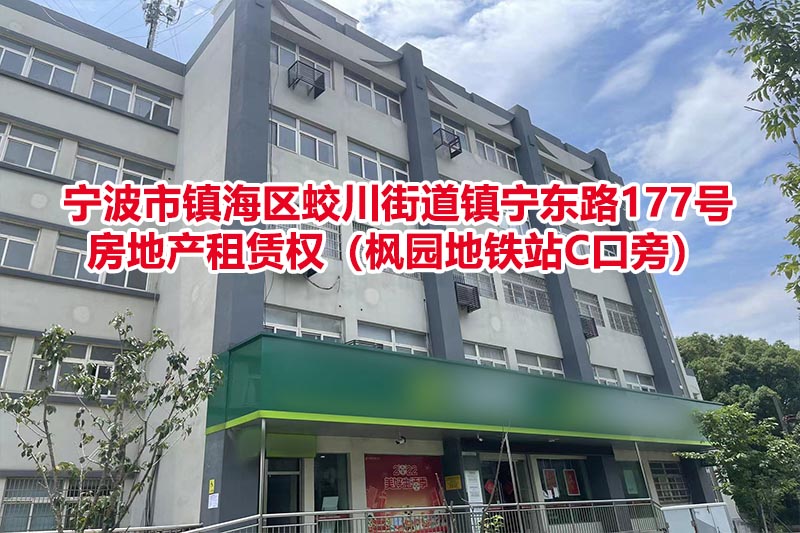 序号01：位于宁波市镇海区蛟川街道镇宁东路177号房地产租赁权（枫园地铁站C口旁）