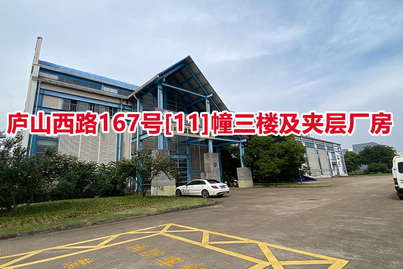 序号05：庐山西路167号[11]幢三楼及夹层厂房