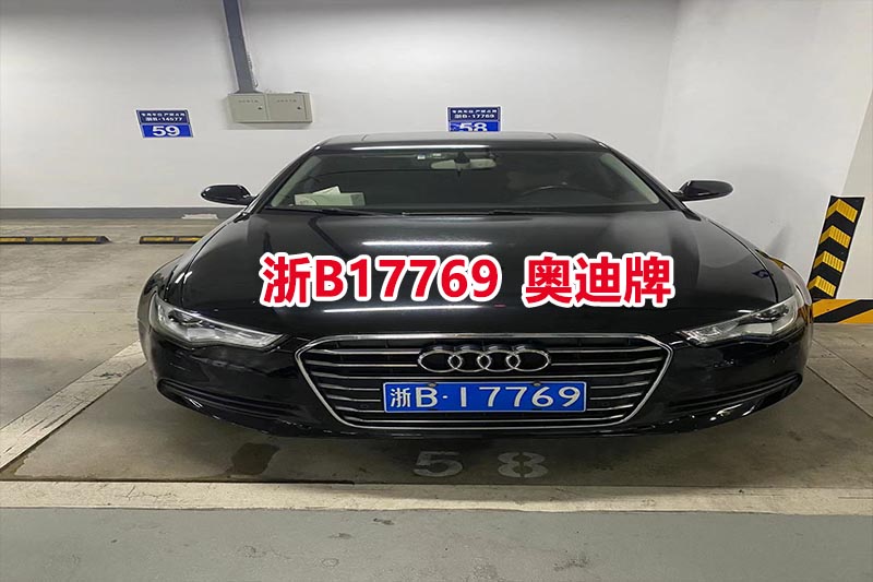 浙B17769奥迪牌机动车