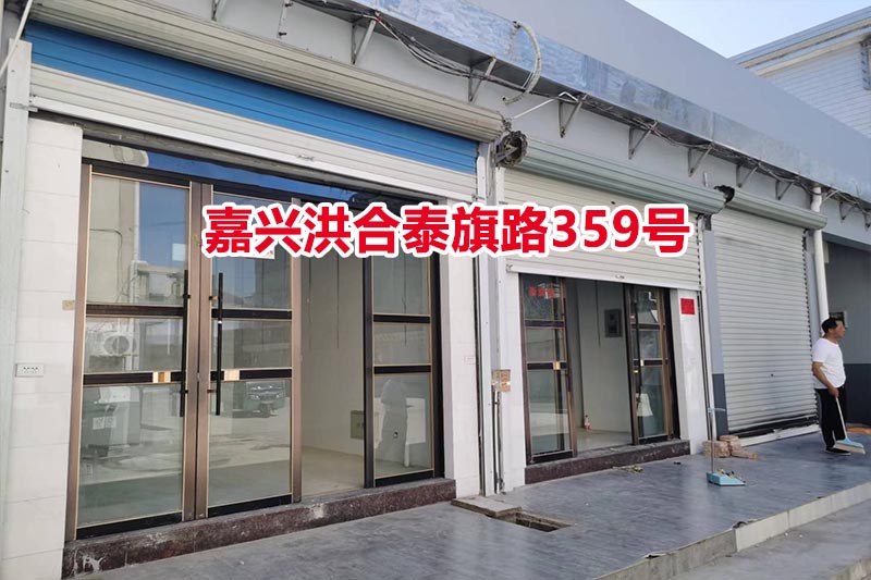 序号02：嘉兴洪合泰旗路359号