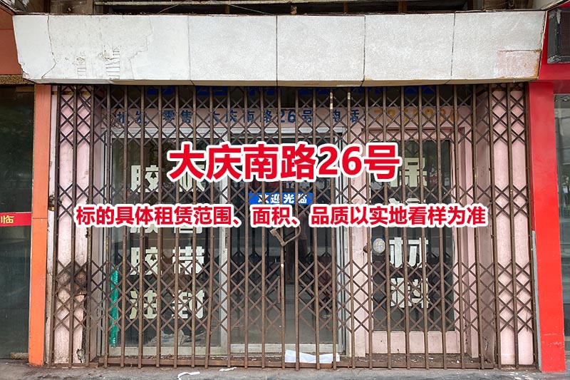 序号01：大庆南路26号