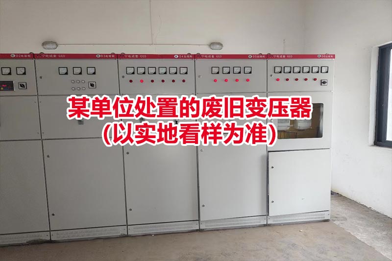 某单位处置的废旧变压器（以实地看样为准）