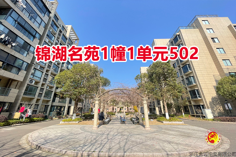 序号01：锦湖名苑1幢1单元502