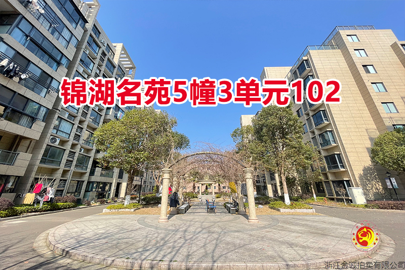 序号04：锦湖名苑5幢3单元102