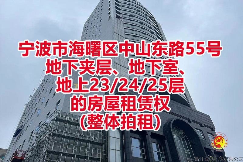 宁波市海曙区中山东路55号地下夹层、地下室、地上23/24/25层的房屋租赁权