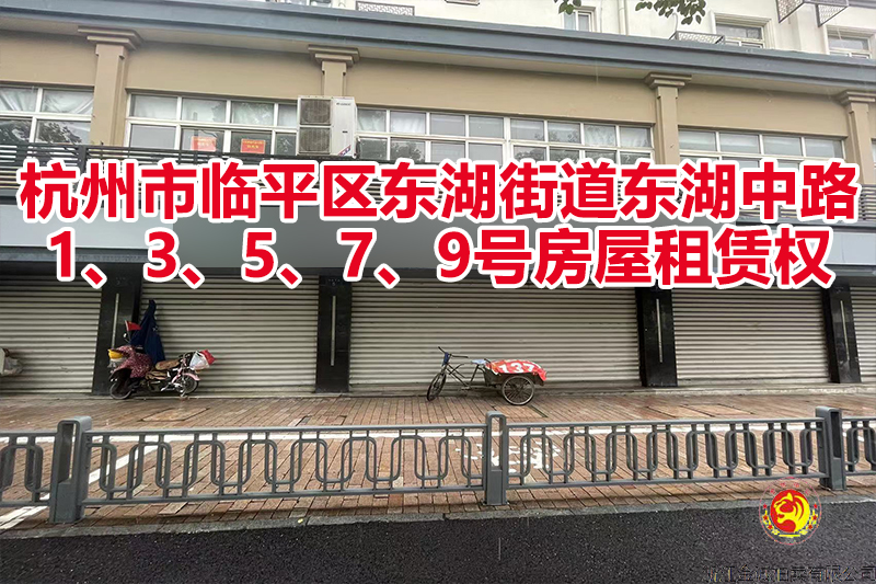 杭州市临平区东湖街道东湖中路1、3、5、7、9号房屋租赁权