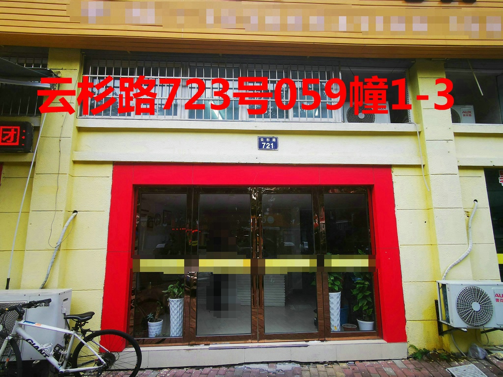 序号20：云杉路723号
059幢1-3