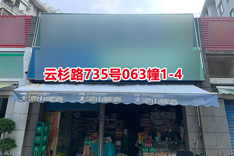 序号25：云杉路735号
063幢1-4