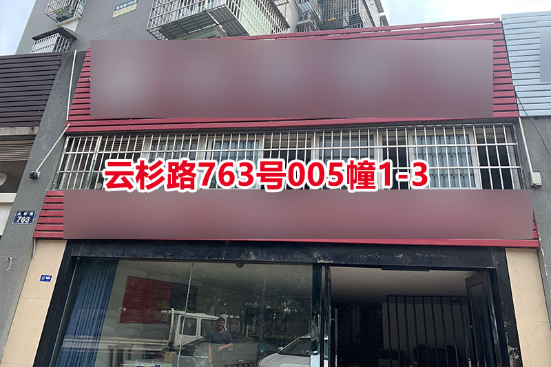 序号038：云杉路763号005幢1-3